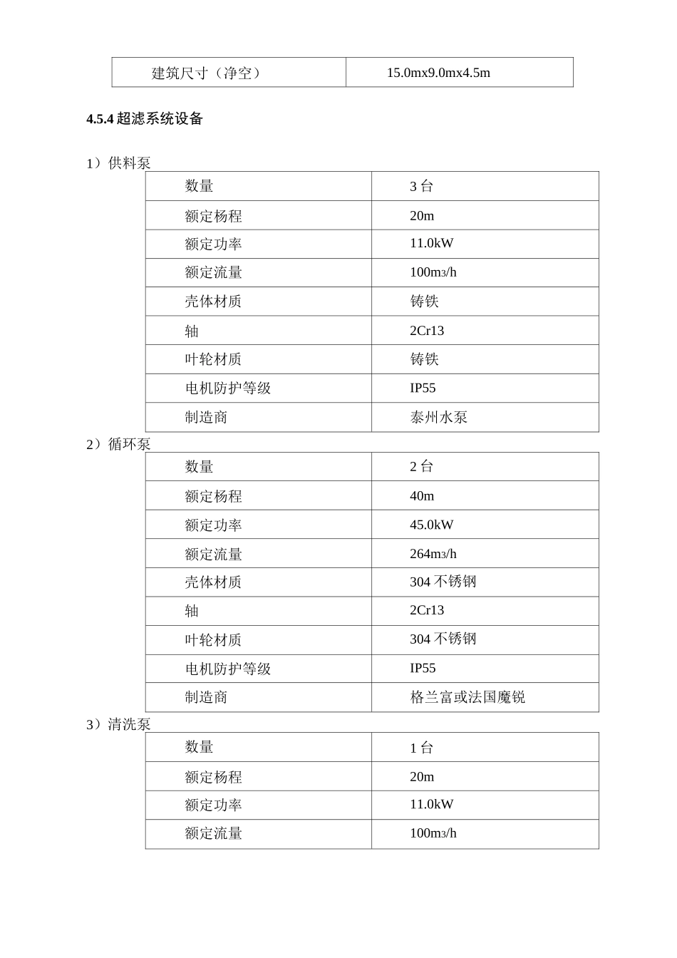 超滤系统工艺设计_第3页