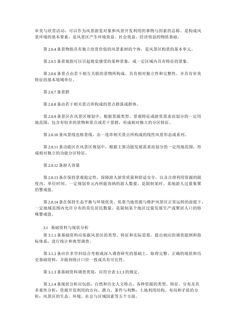 风景名胜区规划规范_第2页