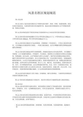 风景名胜区规划规范