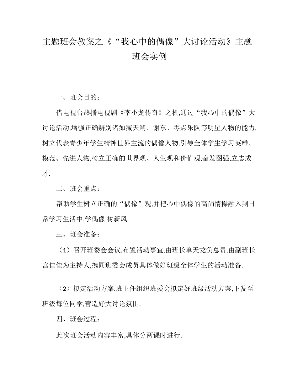 主题班会教案之《“我心中的偶像”大讨论活动》主题班会实例_第1页