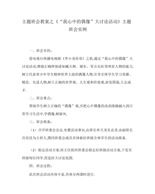 主题班会教案之《“我心中的偶像”大讨论活动》主题班会实例