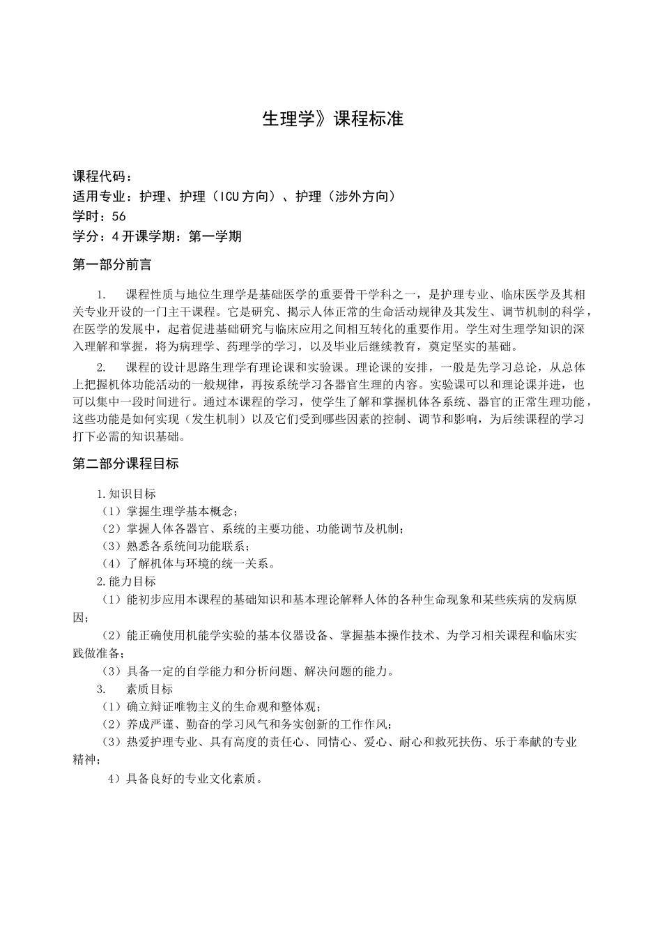 《生理学》课程标准_第1页