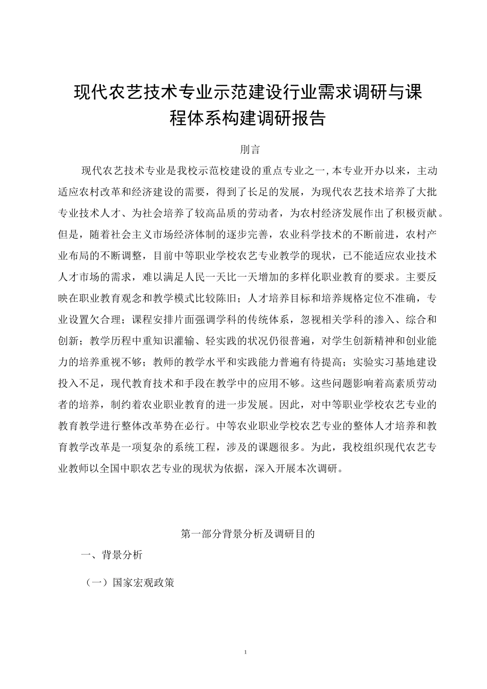 现代农艺技术调研报告_第1页