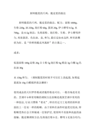 厨师脆浆的斤两脆皮浆的做法