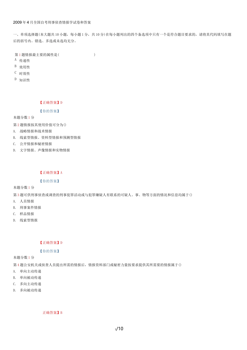 月全国自考刑事侦查情报学试题和答案_第1页