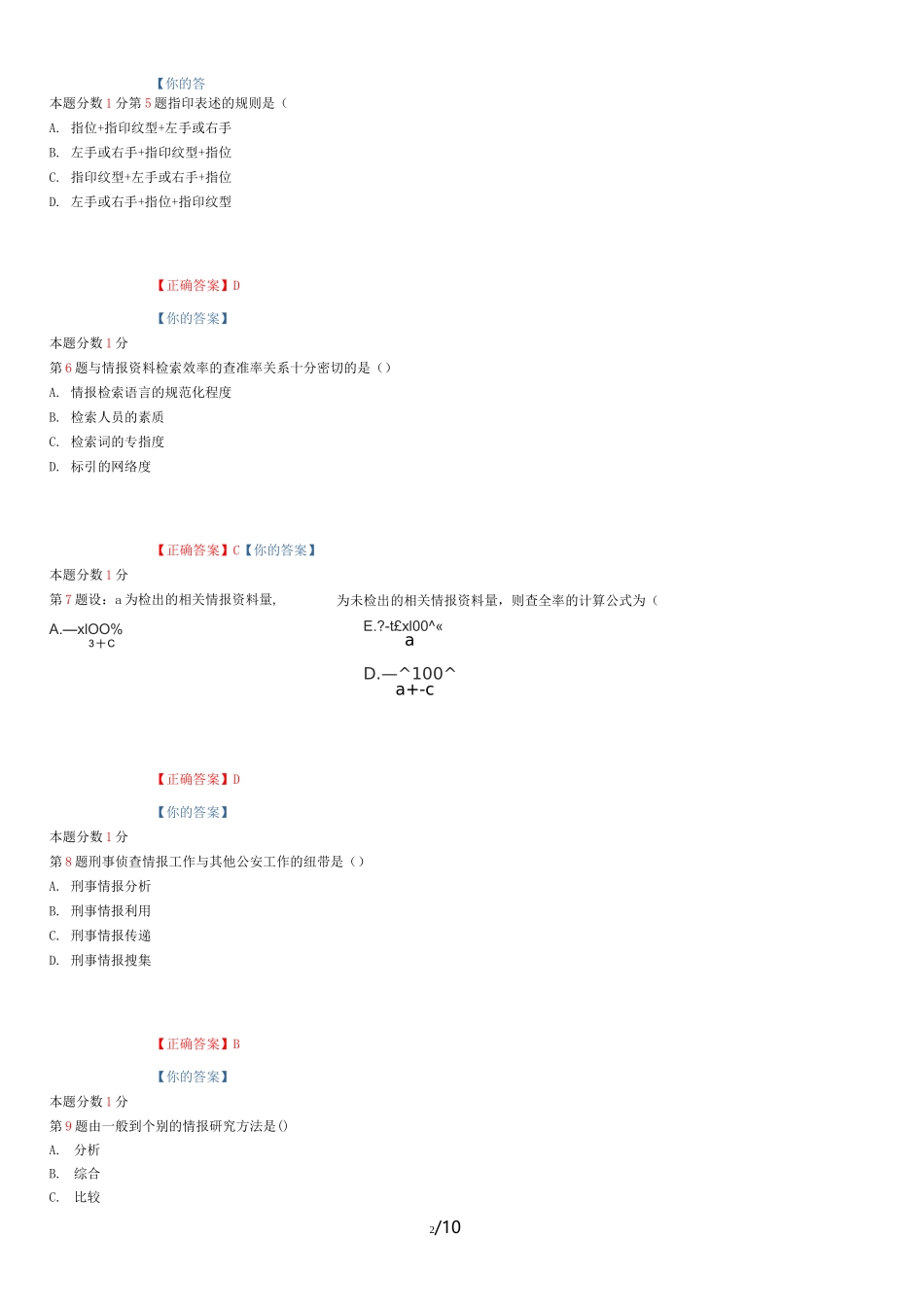 月全国自考刑事侦查情报学试题和答案_第2页