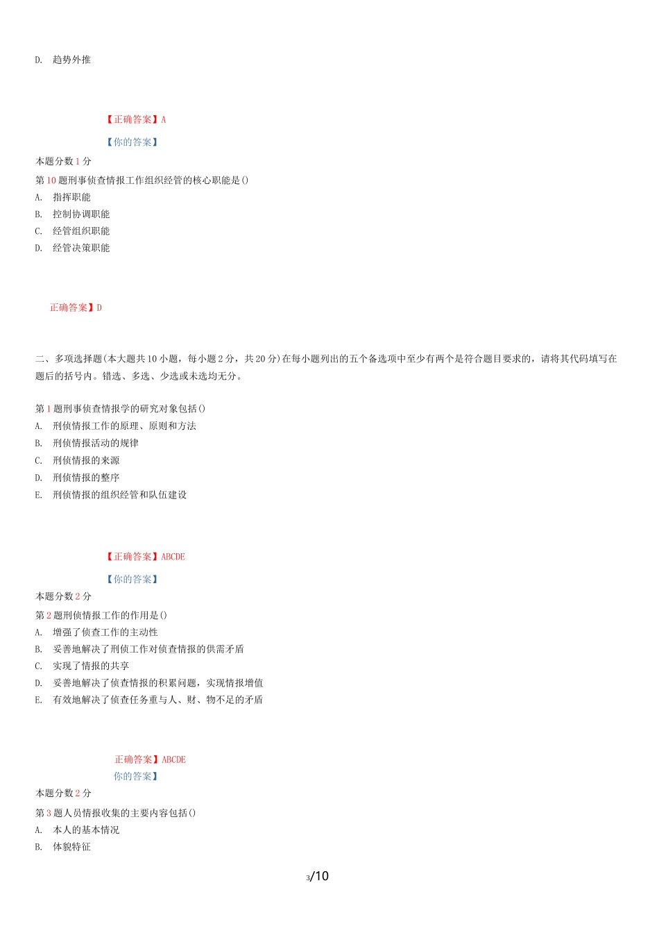 月全国自考刑事侦查情报学试题和答案_第3页