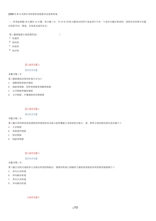 月全国自考刑事侦查情报学试题和答案