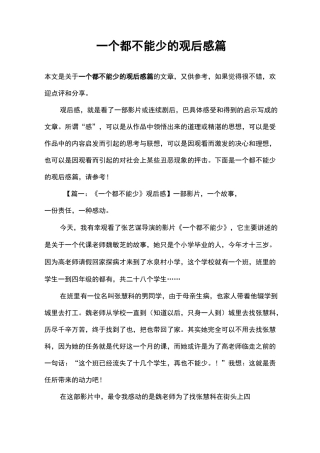 一个都不能少的观后感8篇