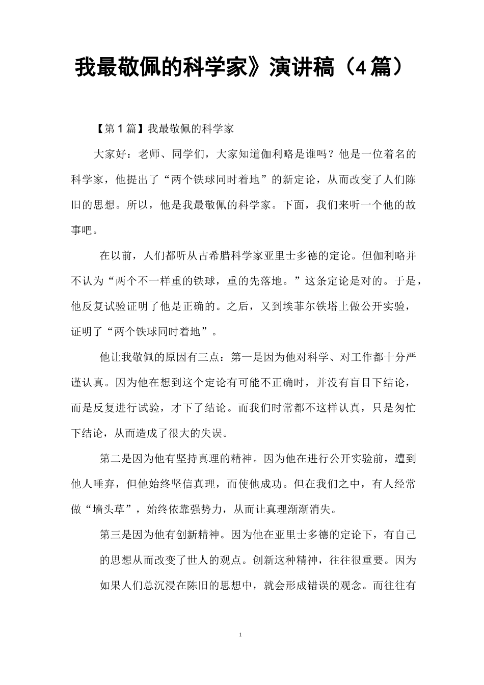 《我最敬佩的科学家》演讲稿(4篇)_第1页