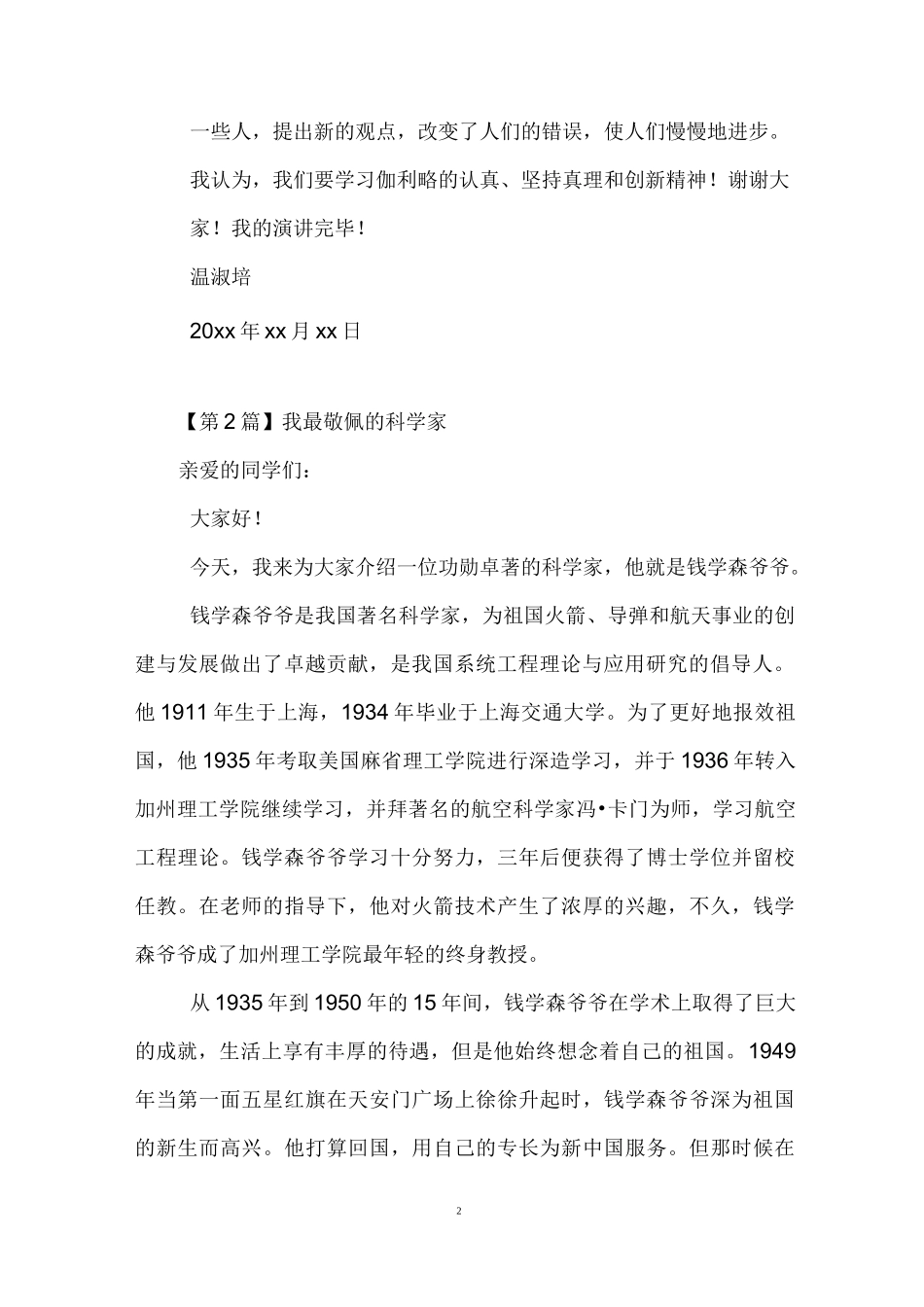 《我最敬佩的科学家》演讲稿(4篇)_第2页