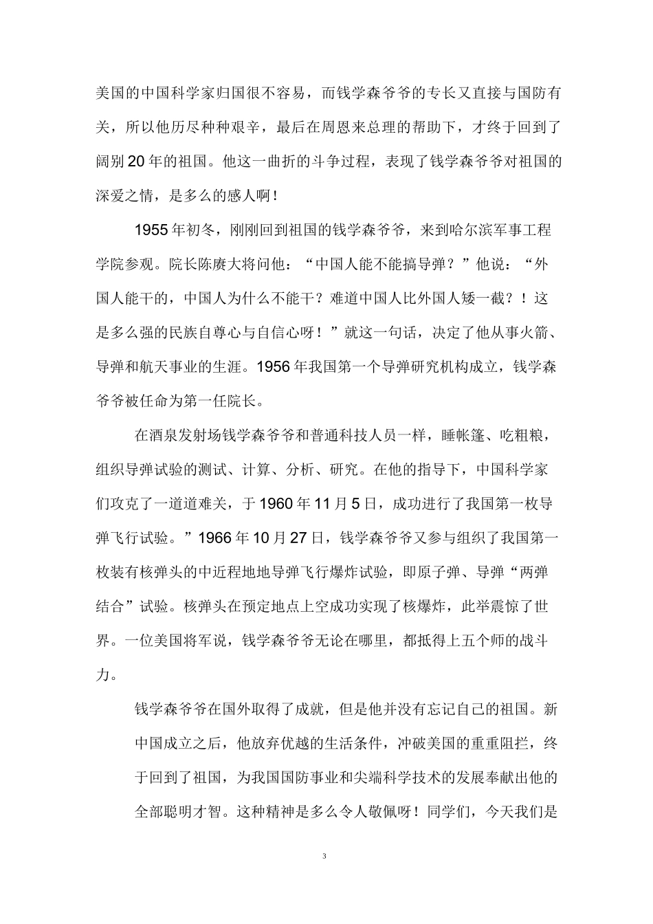 《我最敬佩的科学家》演讲稿(4篇)_第3页