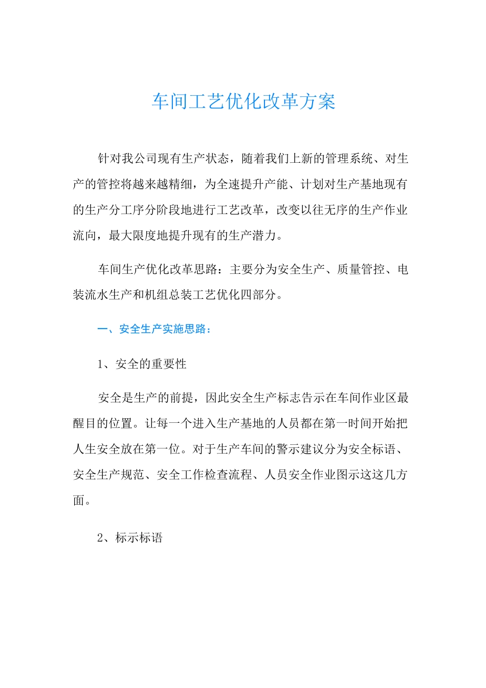 车间工艺优化改革方案_第1页