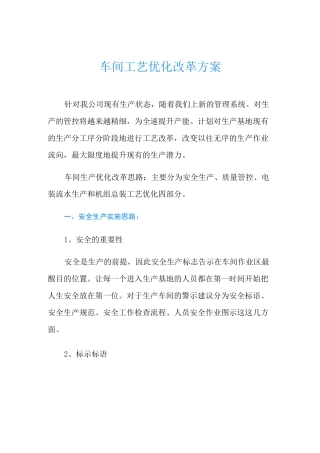 车间工艺优化改革方案