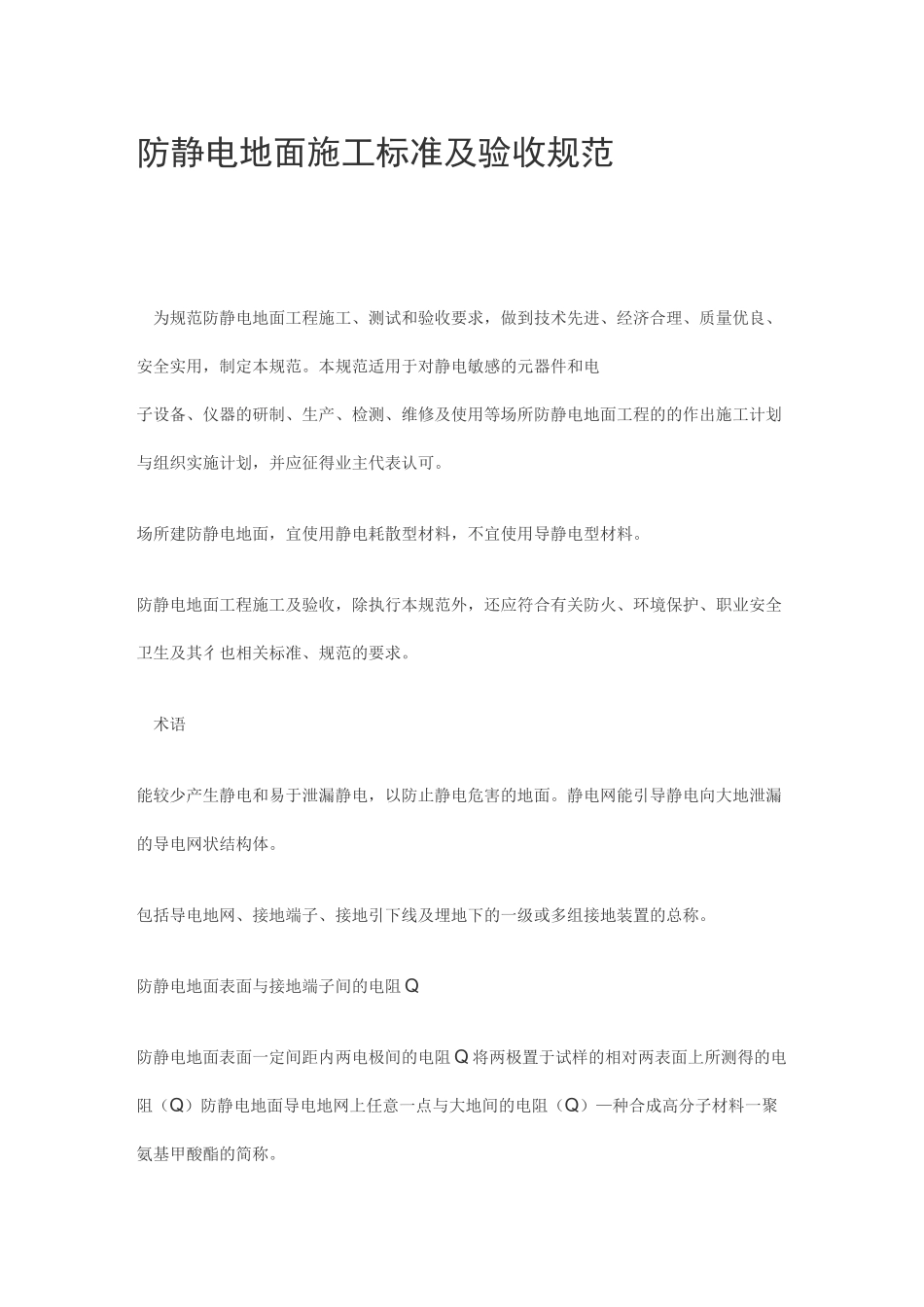防静电地面施工标准及验收规范_第1页