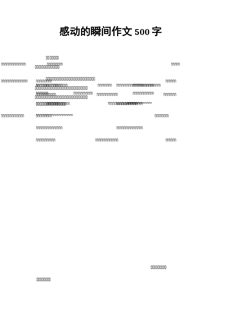 感动的瞬间作文500字_第1页