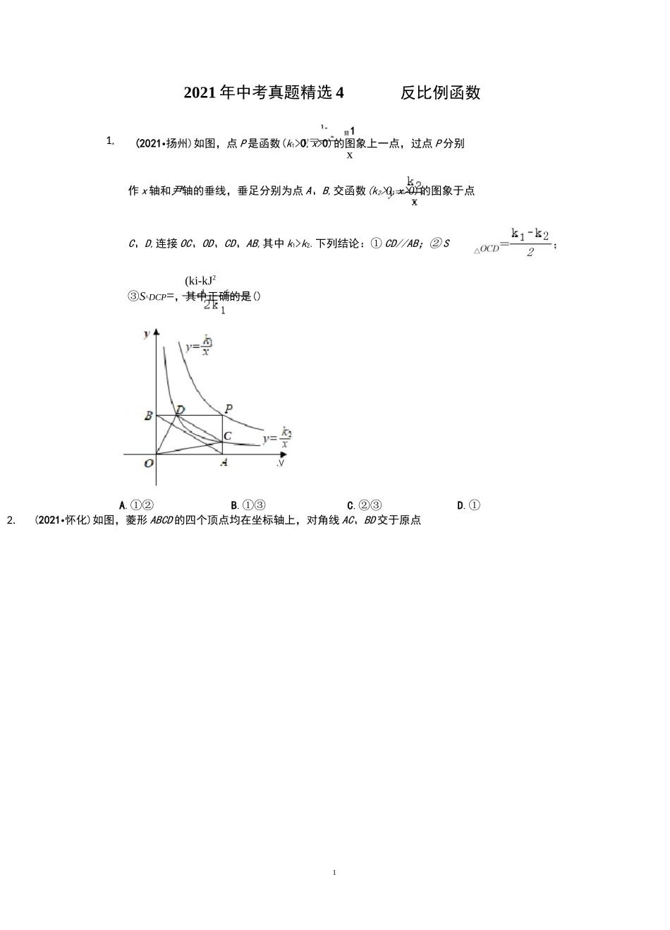 2021年中考真题精选4——反比例函数_第1页