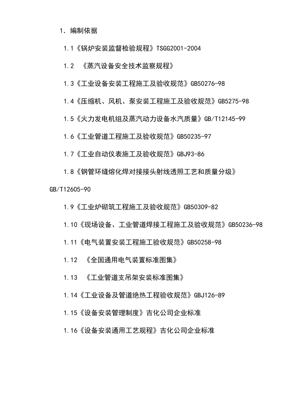 最新版余热锅炉回收利用项目施工组织设计方案_第2页