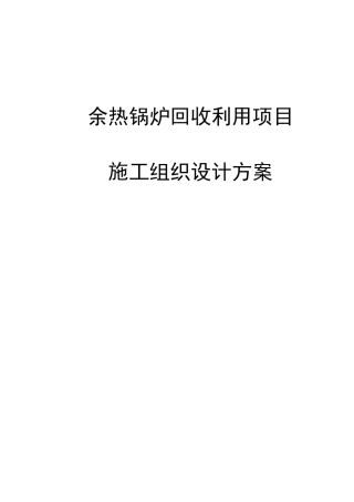 最新版余热锅炉回收利用项目施工组织设计方案