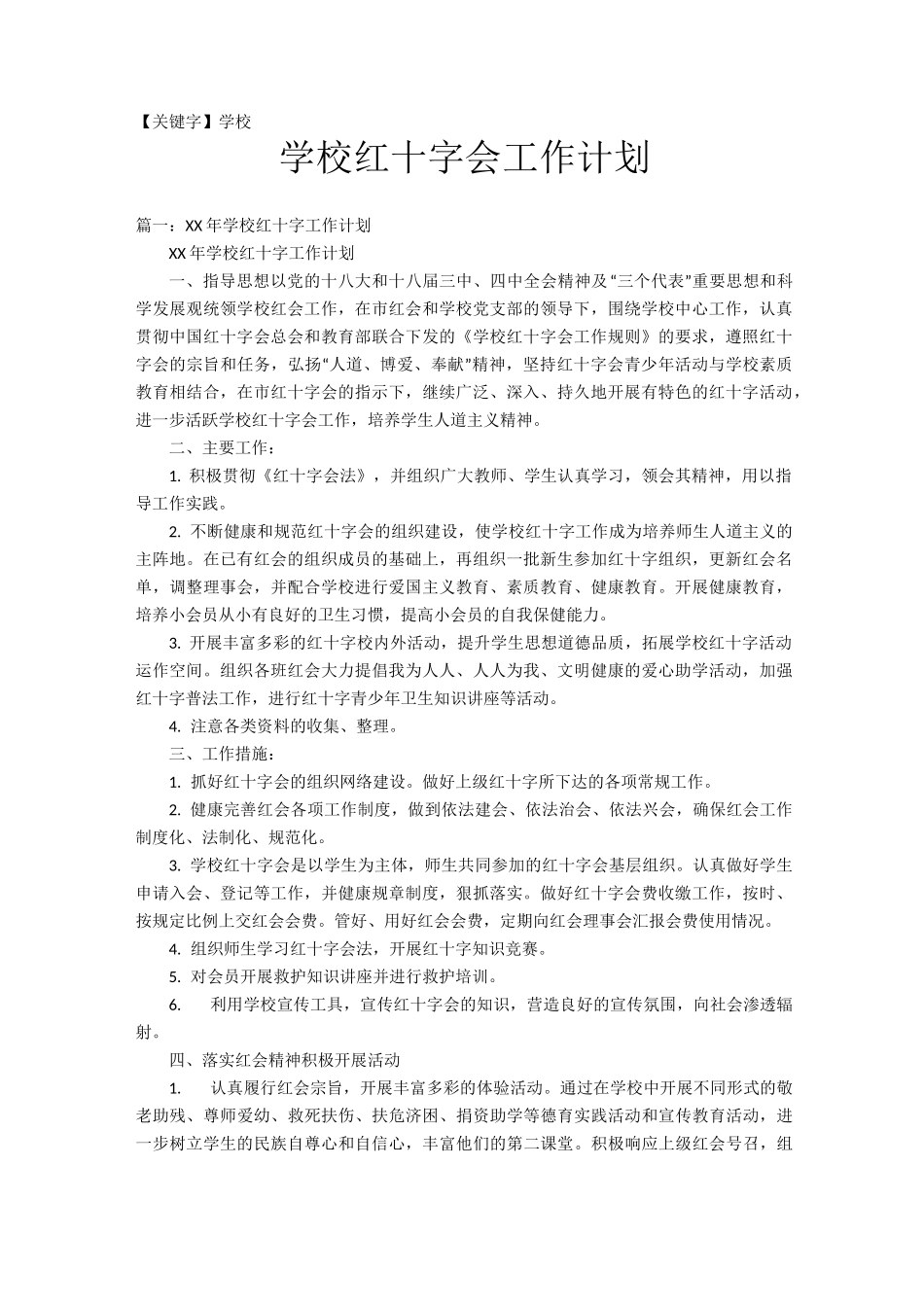 【学校】学校红十字会工作计划_第1页