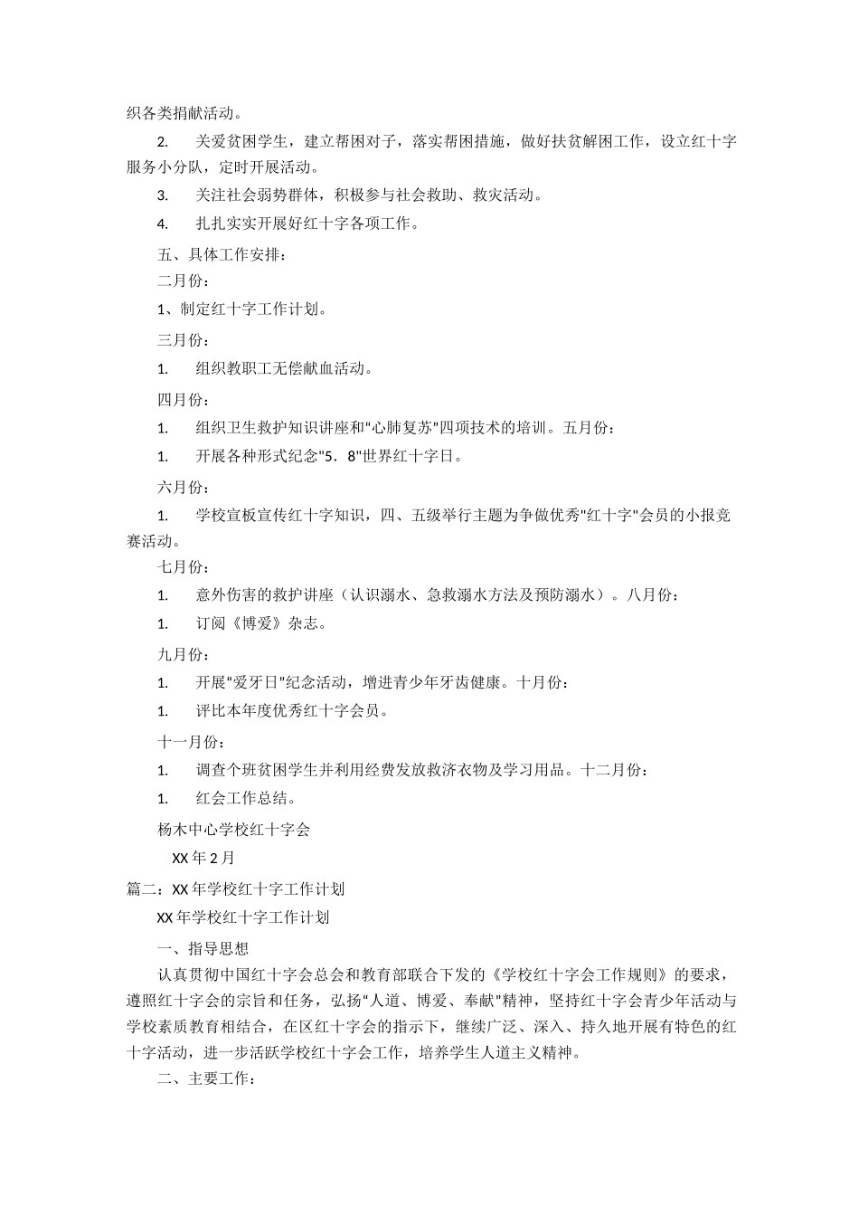 【学校】学校红十字会工作计划_第2页