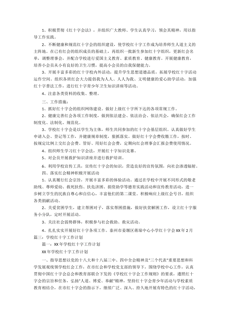 【学校】学校红十字会工作计划_第3页