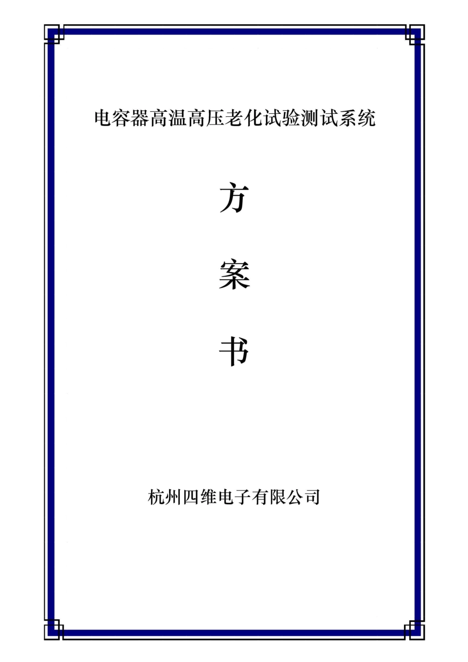 电容器高温高压老化试验测试方案 5000V_第1页