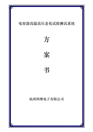 电容器高温高压老化试验测试方案 5000V