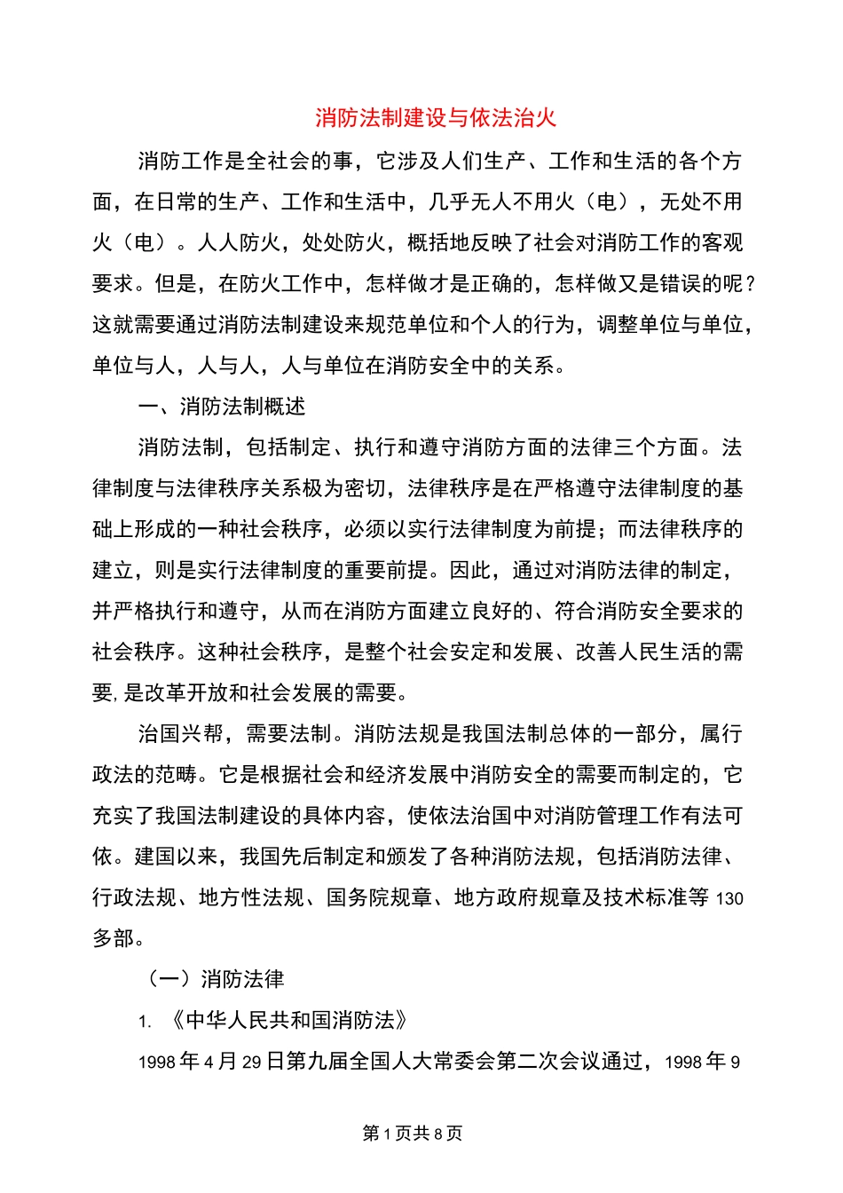 消防法制建设与依法治火_第1页