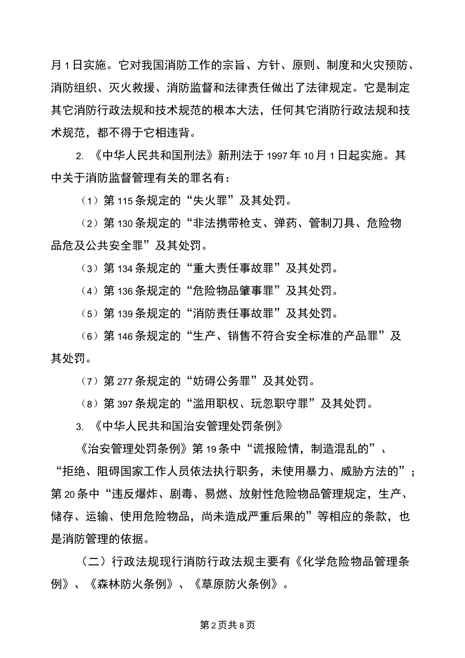 消防法制建设与依法治火_第2页