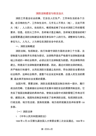 消防法制建设与依法治火