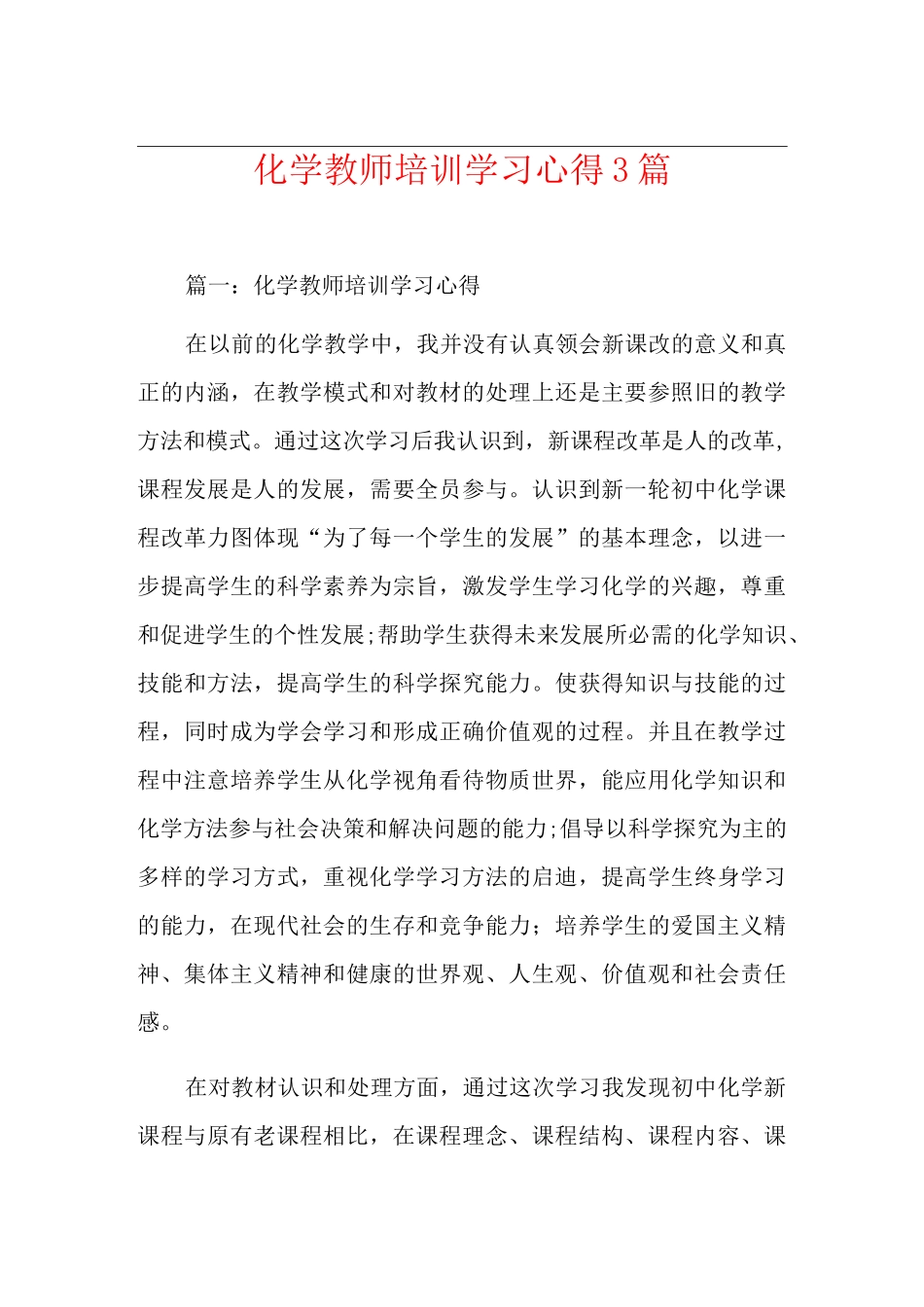 化学教师培训学习心得3篇_第1页
