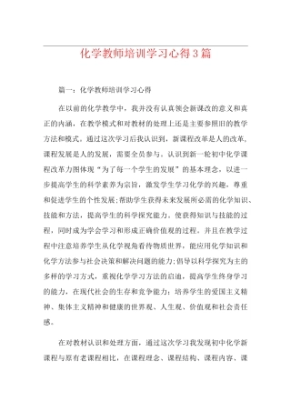 化学教师培训学习心得3篇