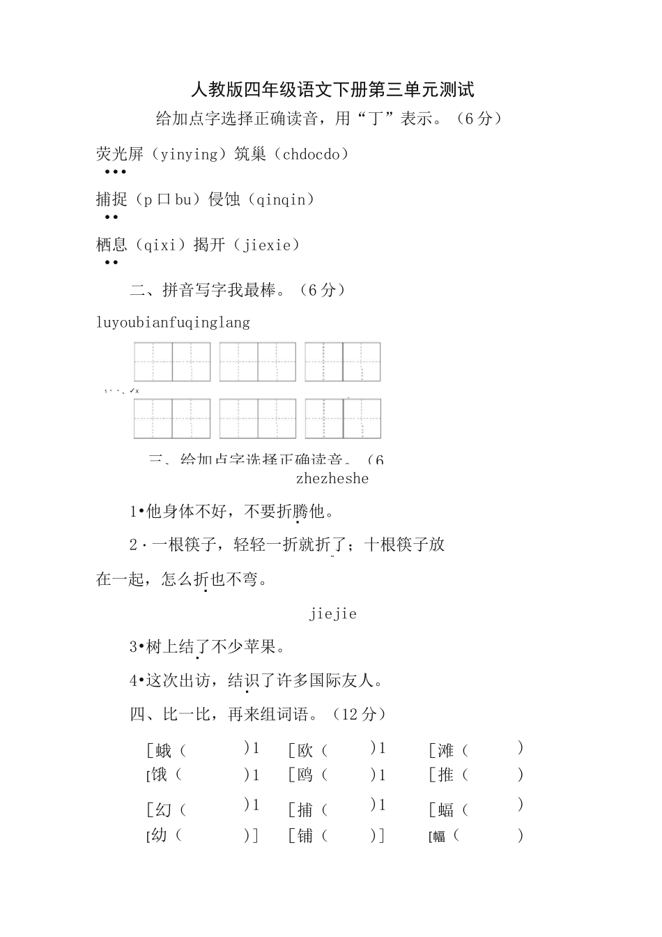 新版人教部编统编版四年级语文下册第三单元_第1页