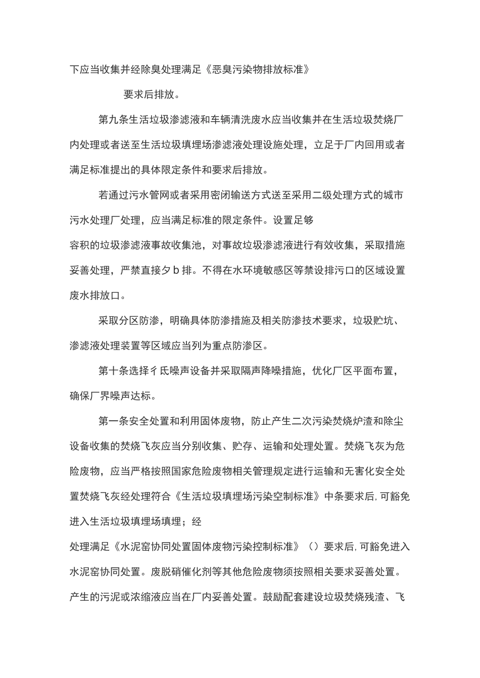 生活垃圾焚烧发电建设项目环境准入条件_第3页