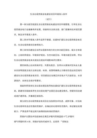 生活垃圾焚烧发电建设项目环境准入条件