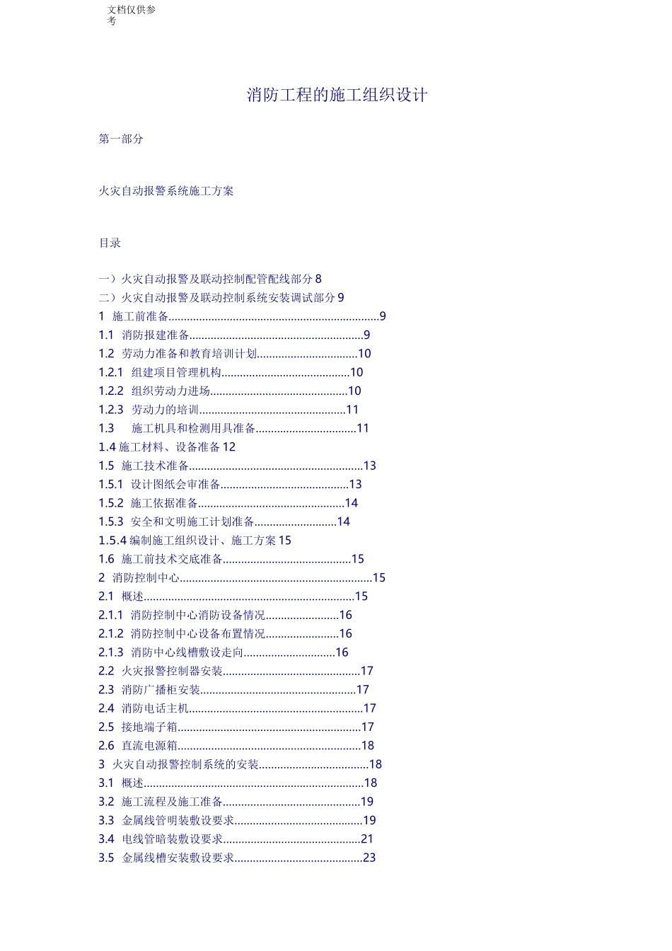 消防工程的施工组织设计方案_第1页