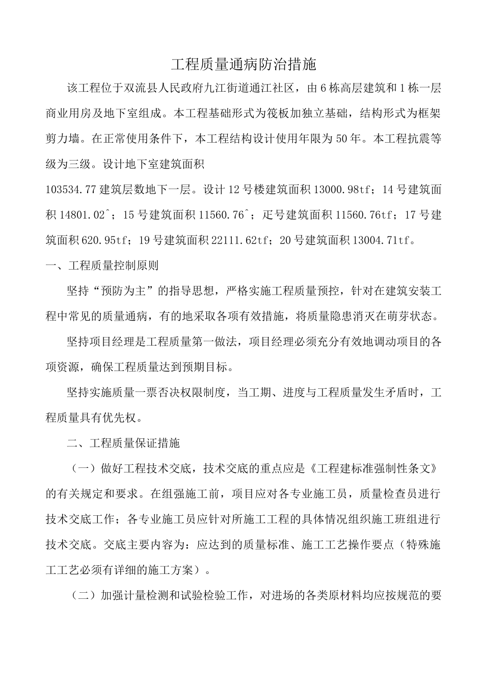 房建质量通病措施_第1页