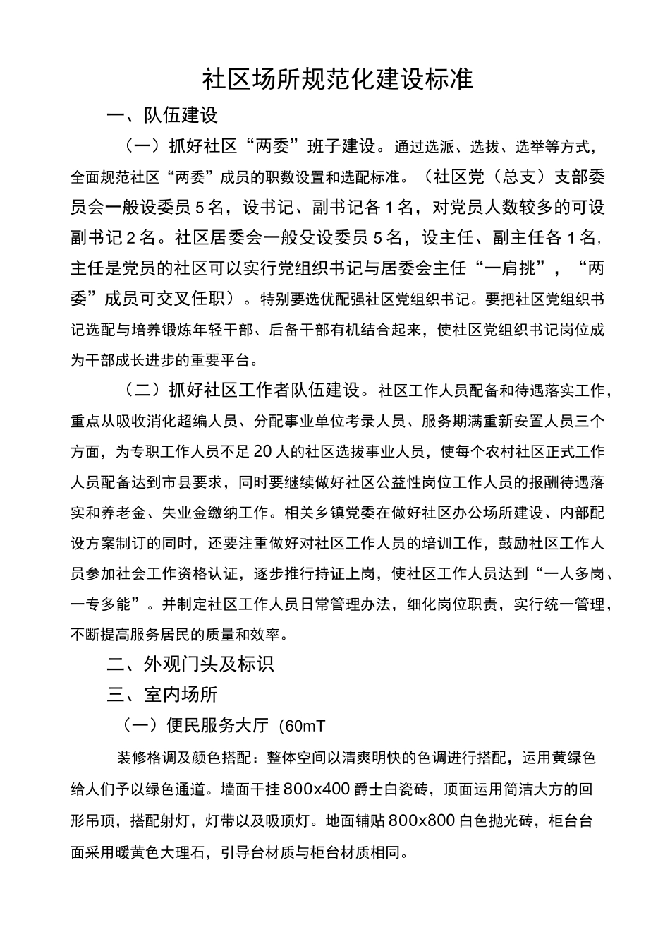 社区规范化建设标准_第1页