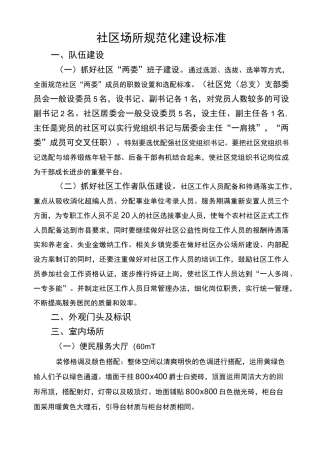 社区规范化建设标准