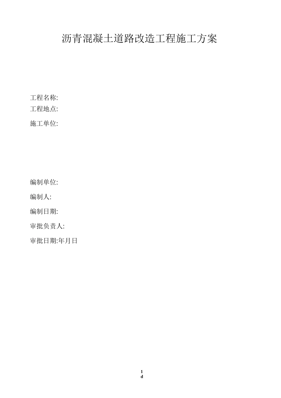 沥青混凝土道路改造工程施工方案_第1页