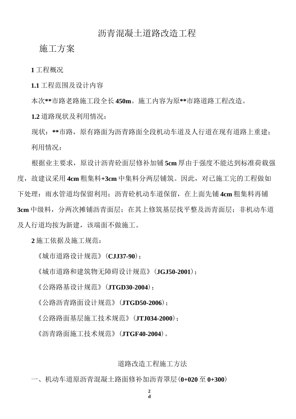 沥青混凝土道路改造工程施工方案_第2页