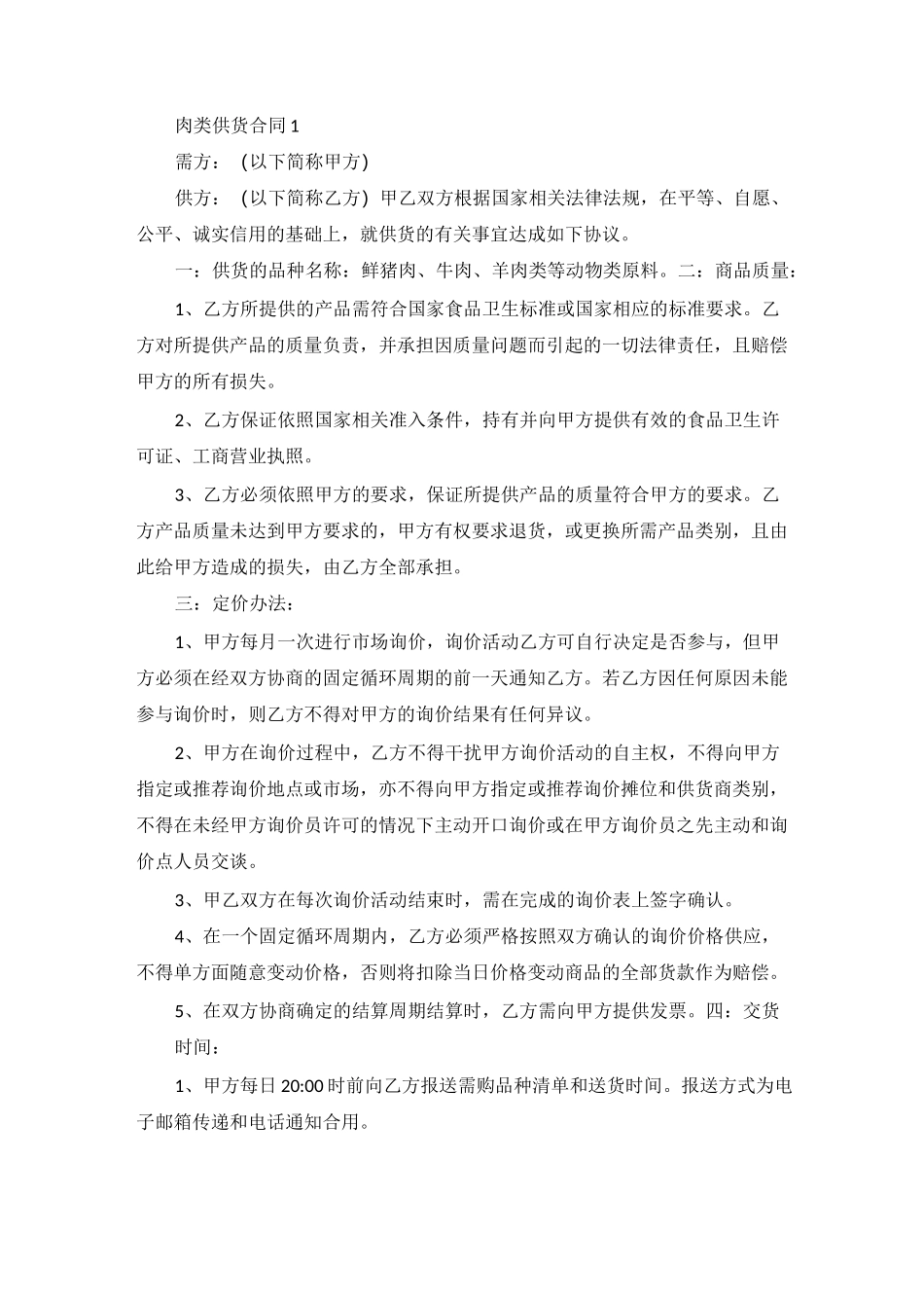肉类供货合同范本_第1页
