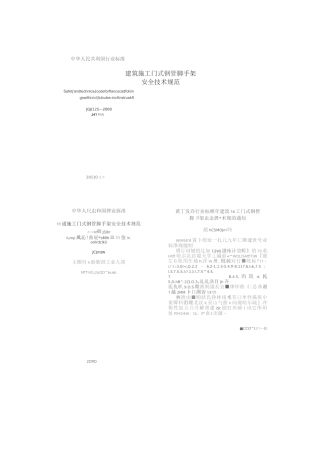 D建筑施工门式钢管脚手架安全技术规范(JGJ128-20