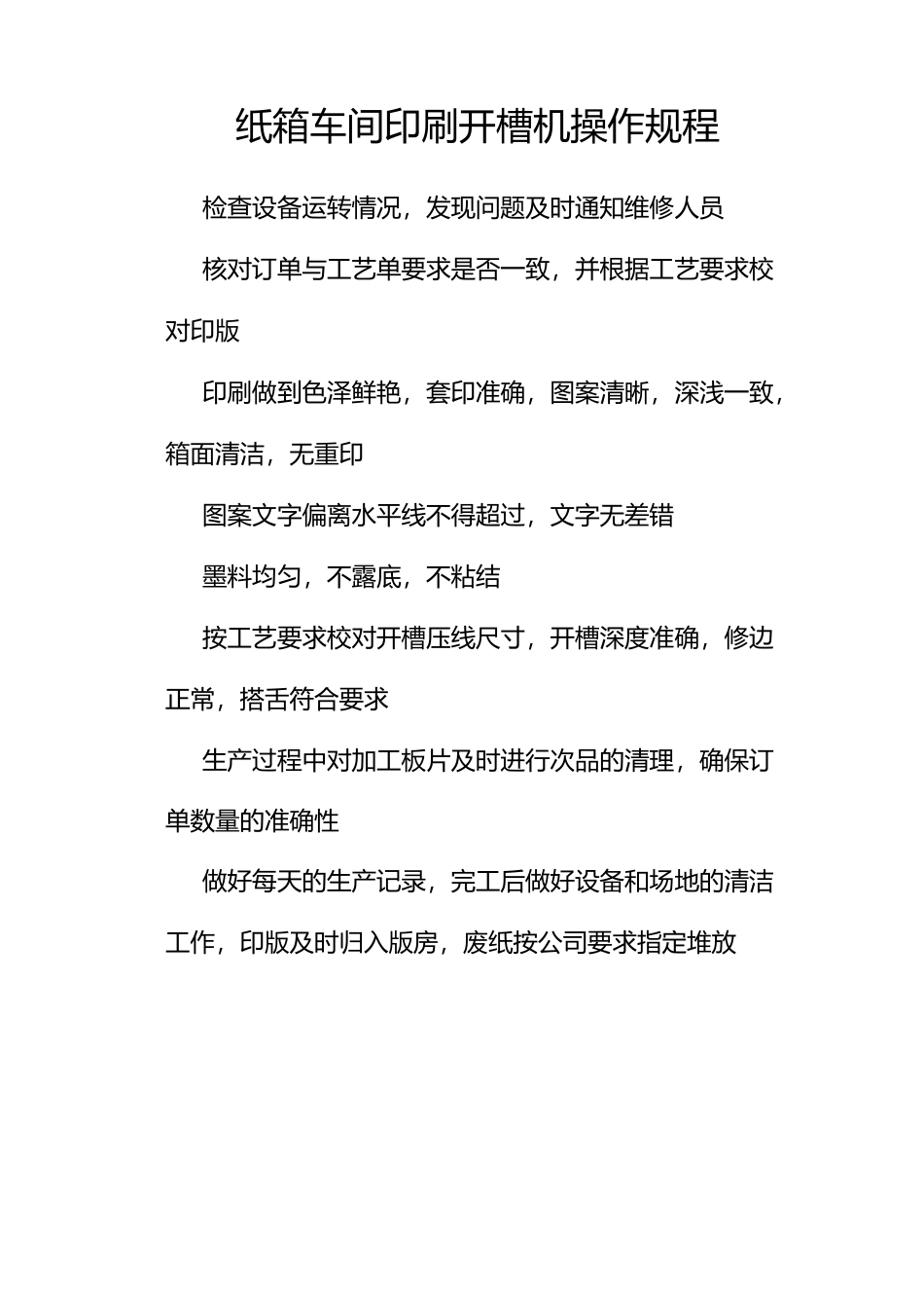 纸箱车间印刷开槽机操作规程_第1页