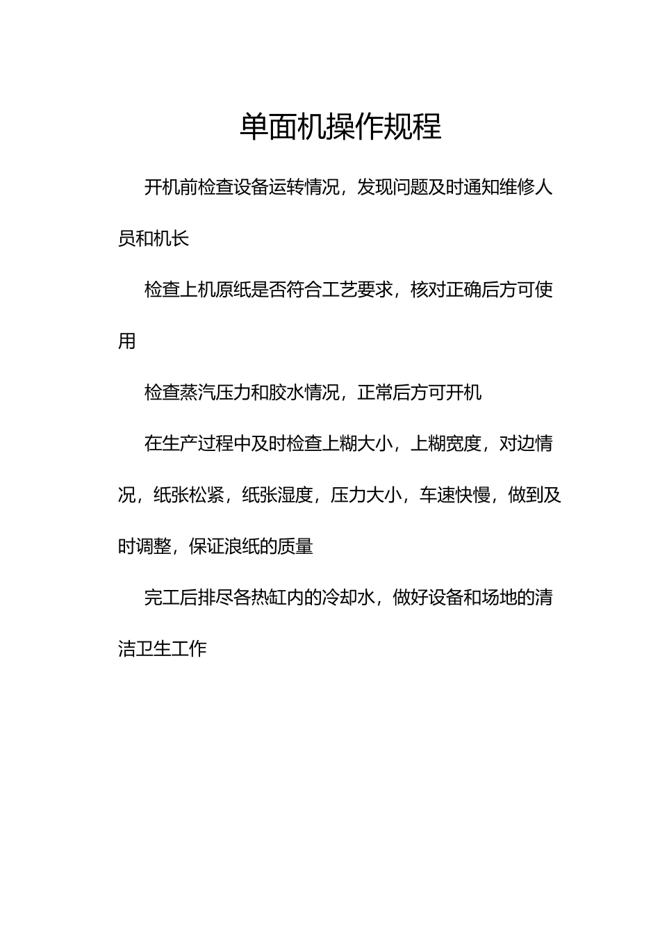 纸箱车间印刷开槽机操作规程_第3页