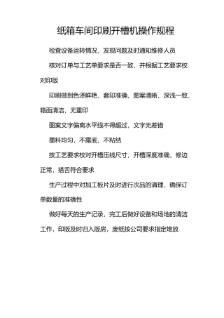 纸箱车间印刷开槽机操作规程