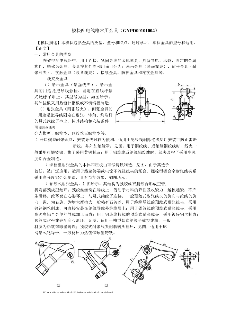 GYPD00101004  配电线路常用金具_第1页
