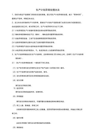 生产异常处理方法