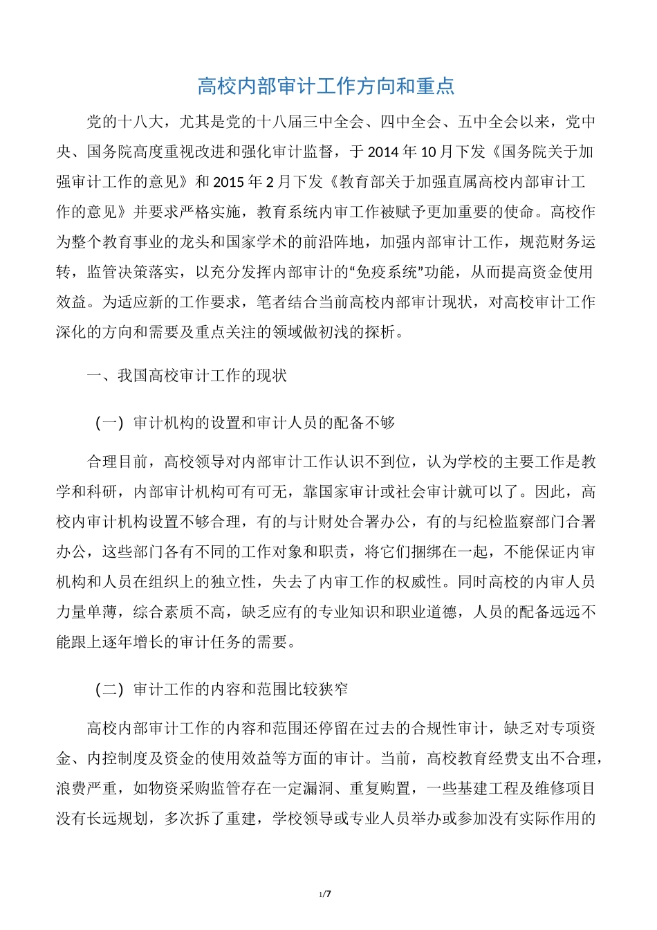 高校内部审计工作方向和重点_第1页